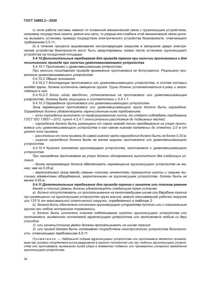 ГОСТ 34682.2-2020