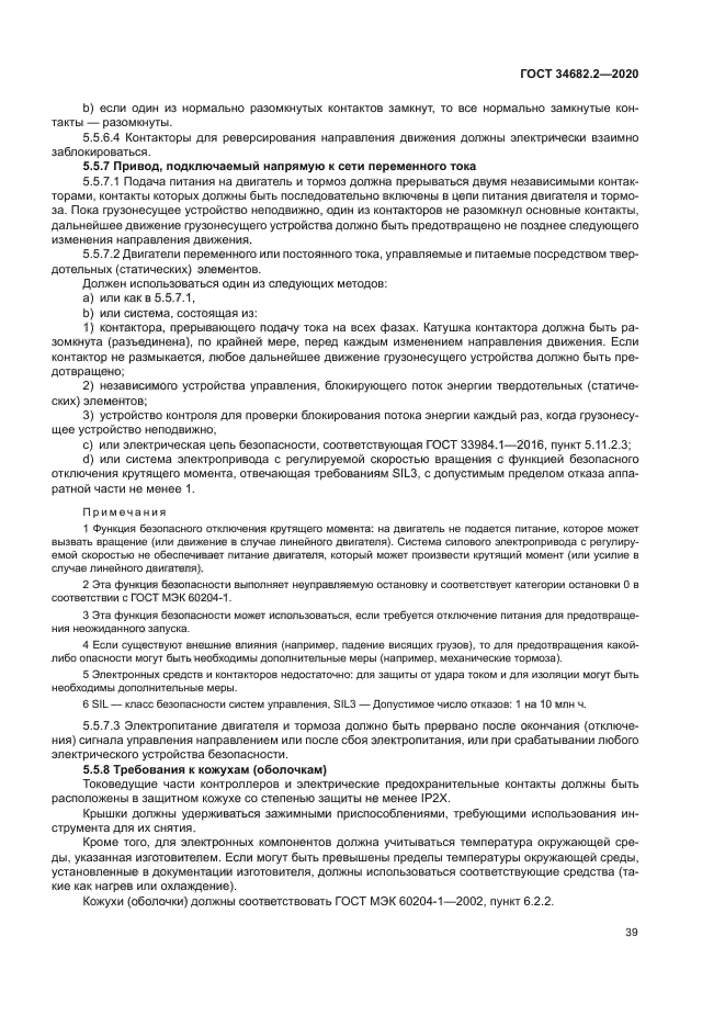 ГОСТ 34682.2-2020