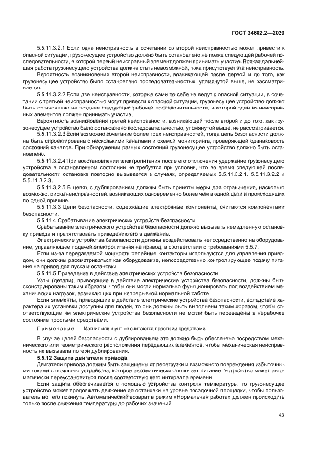 ГОСТ 34682.2-2020