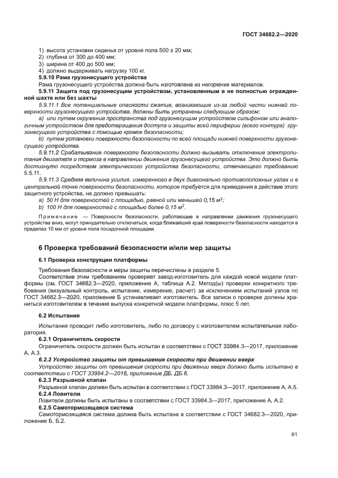 ГОСТ 34682.2-2020