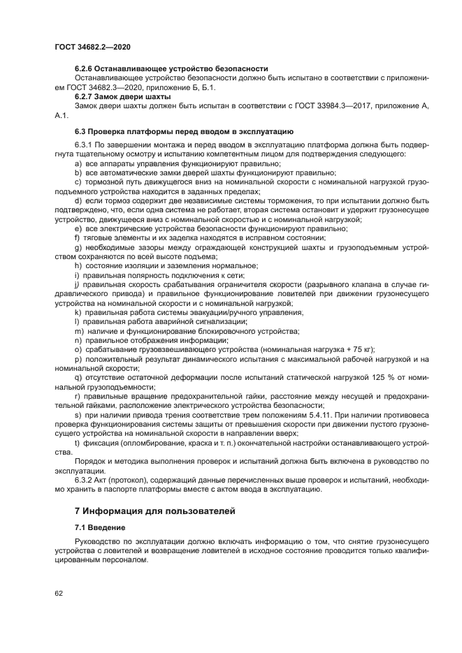 ГОСТ 34682.2-2020