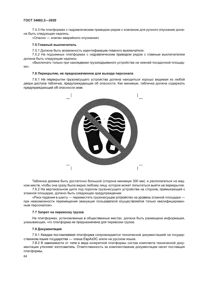 ГОСТ 34682.2-2020