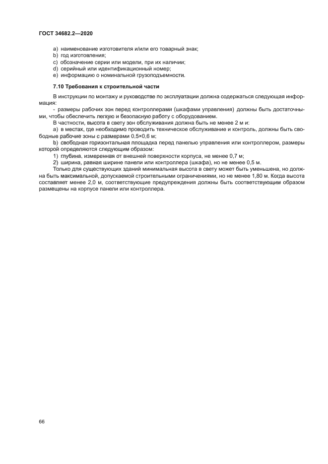 ГОСТ 34682.2-2020