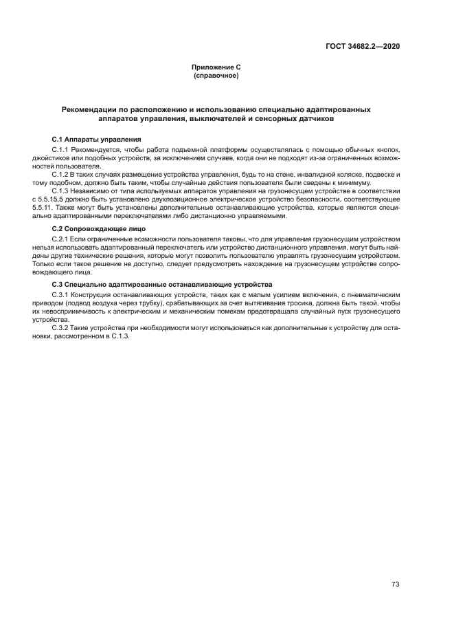 ГОСТ 34682.2-2020