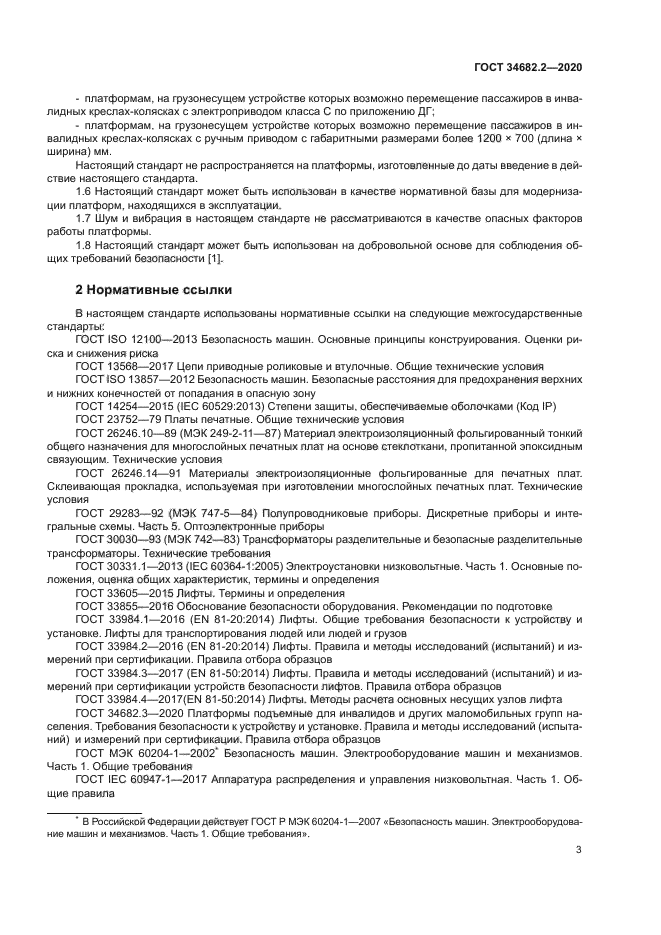 ГОСТ 34682.2-2020