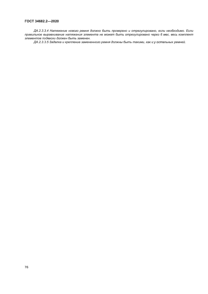 ГОСТ 34682.2-2020
