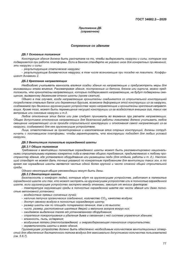 ГОСТ 34682.2-2020