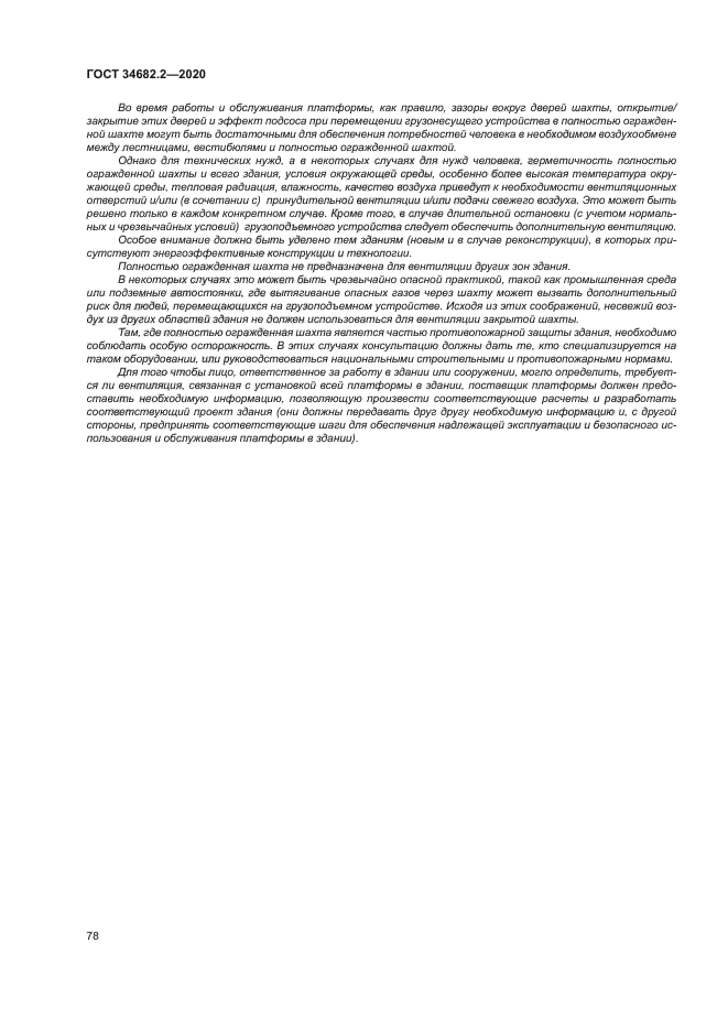 ГОСТ 34682.2-2020