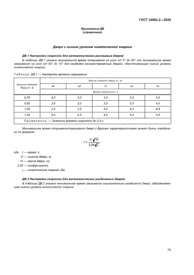 ГОСТ 34682.2-2020