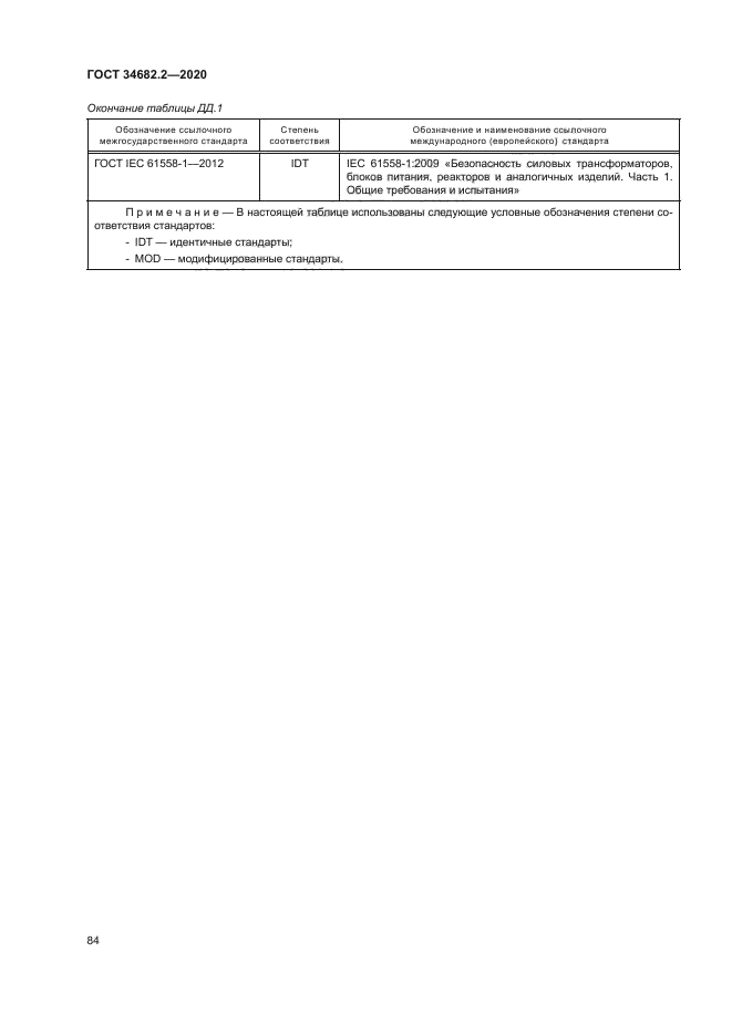 ГОСТ 34682.2-2020