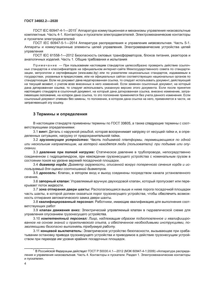 ГОСТ 34682.2-2020