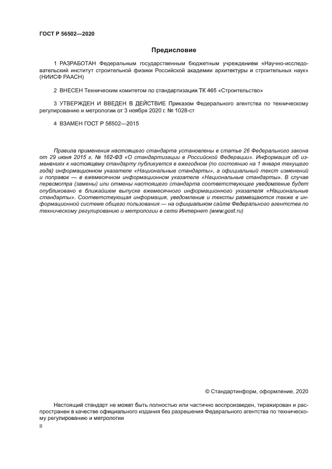 ГОСТ Р 56502-2020