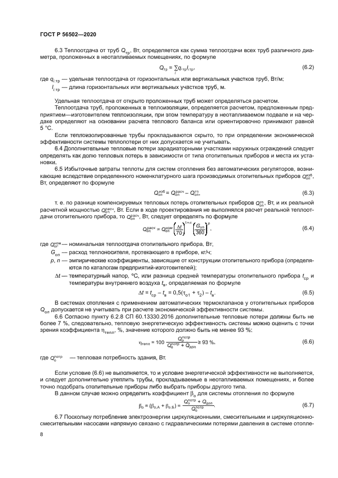 ГОСТ Р 56502-2020
