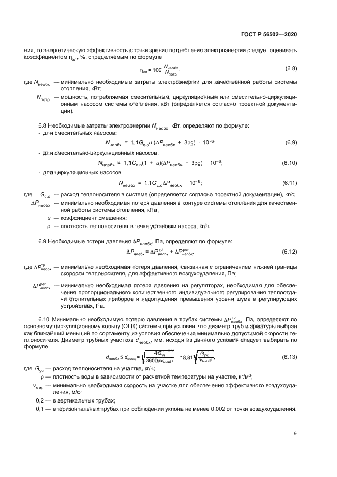 ГОСТ Р 56502-2020