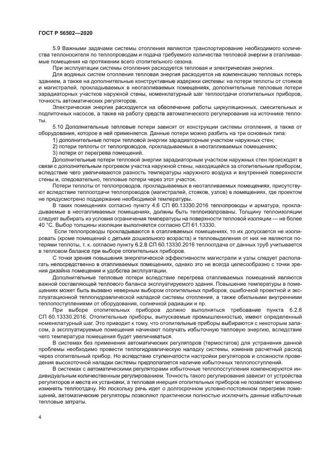 ГОСТ Р 56502-2020