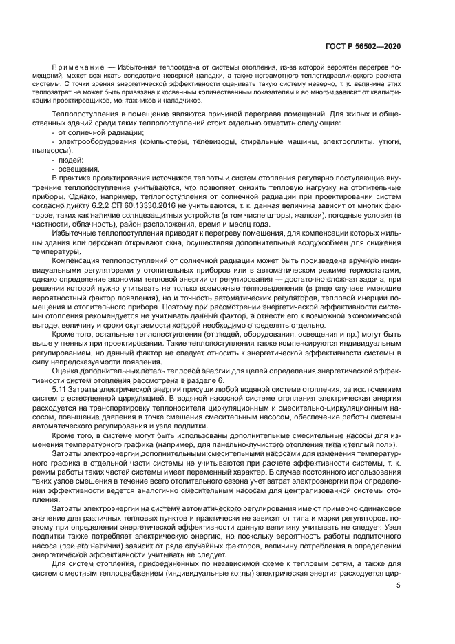 ГОСТ Р 56502-2020