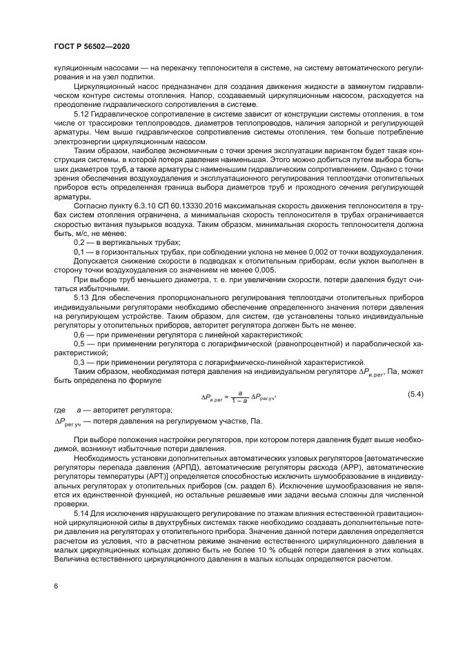 ГОСТ Р 56502-2020