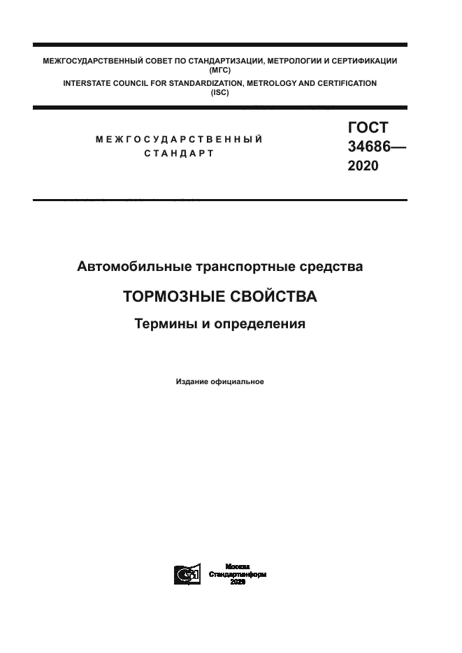 ГОСТ 34686-2020