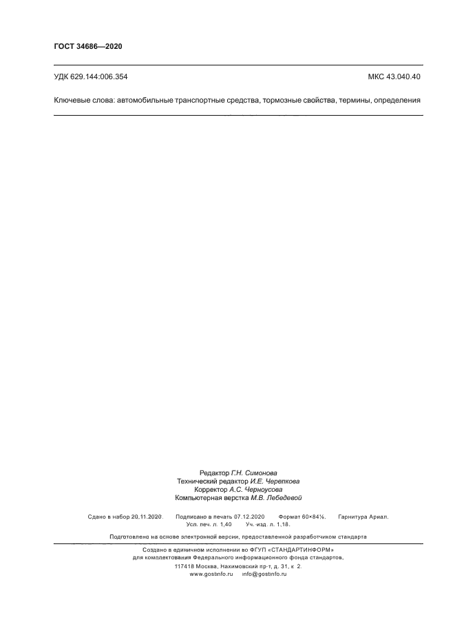 ГОСТ 34686-2020
