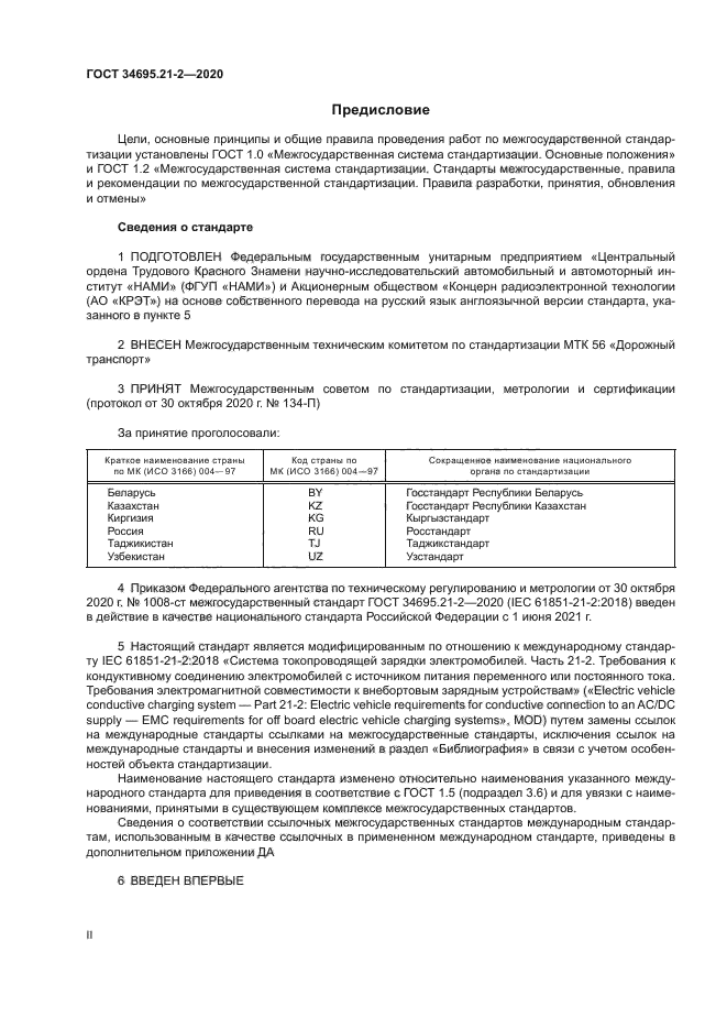 ГОСТ 34695.21-2-2020