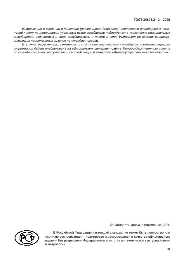 ГОСТ 34695.21-2-2020
