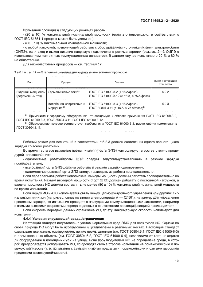 ГОСТ 34695.21-2-2020