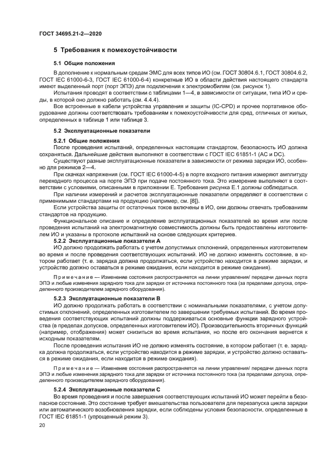 ГОСТ 34695.21-2-2020