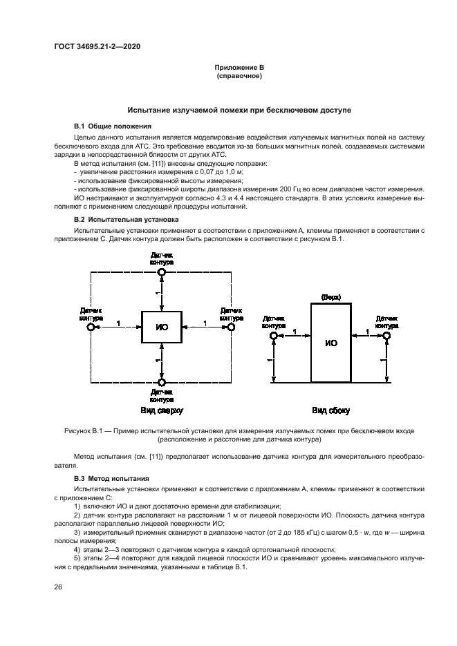 ГОСТ 34695.21-2-2020