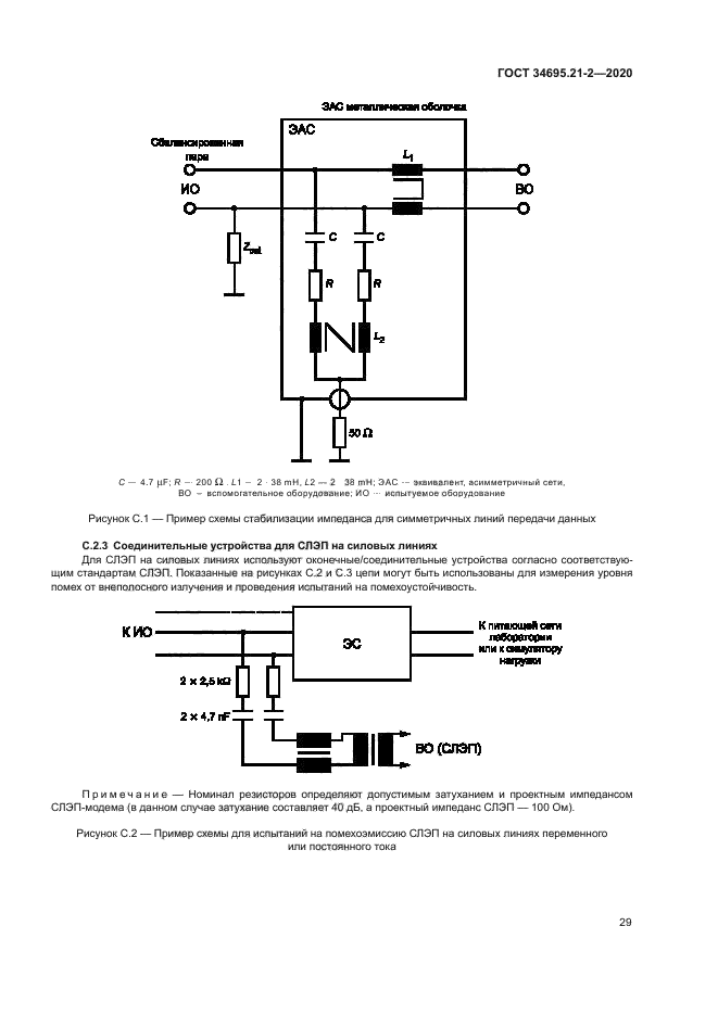 ГОСТ 34695.21-2-2020