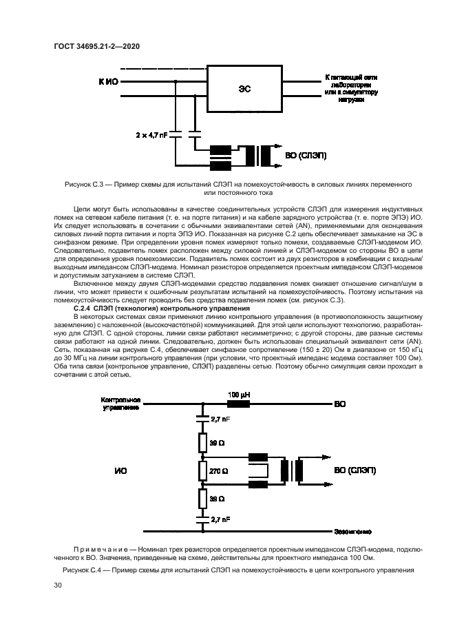 ГОСТ 34695.21-2-2020