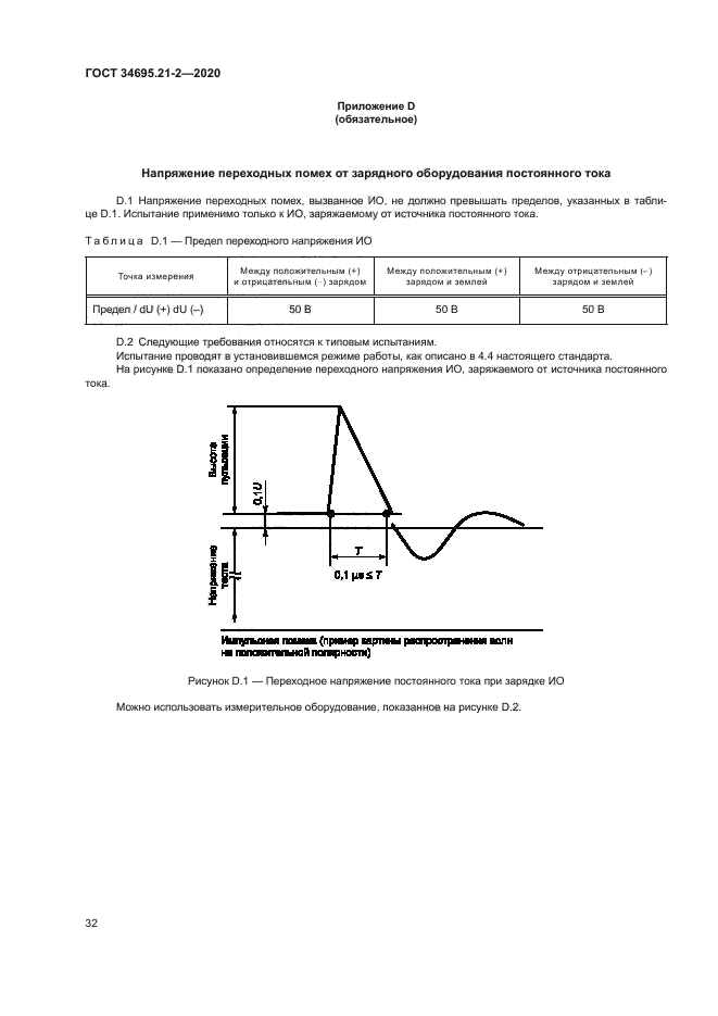 ГОСТ 34695.21-2-2020