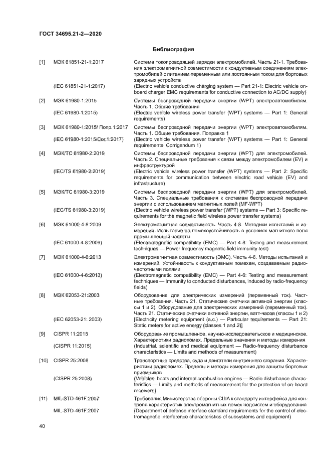 ГОСТ 34695.21-2-2020