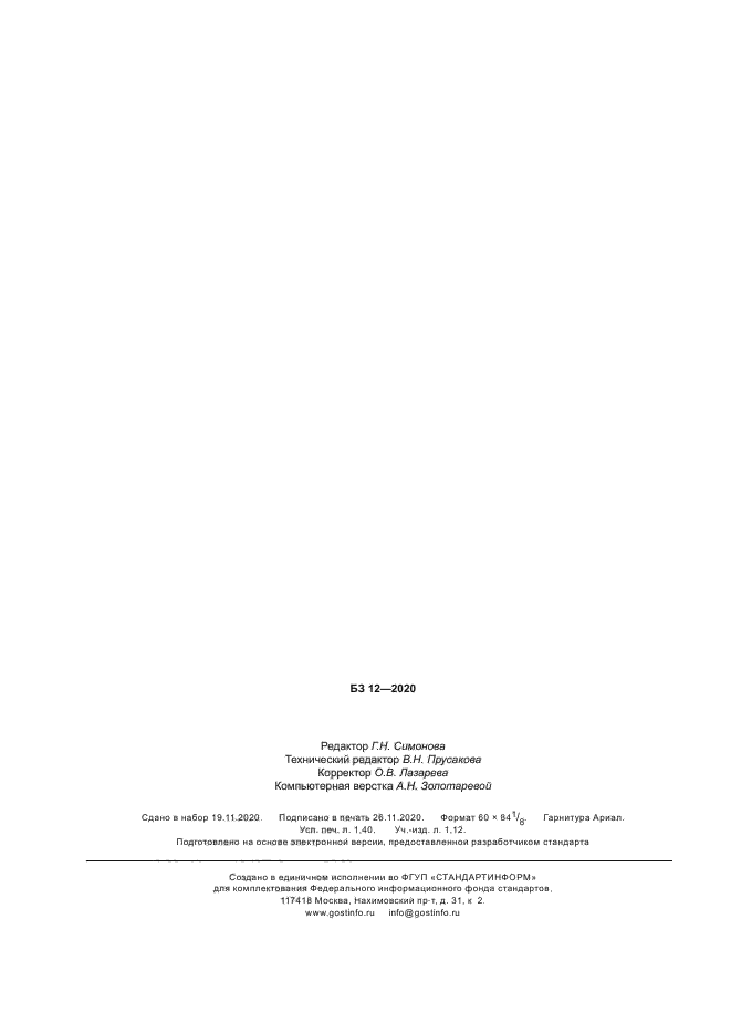 ГОСТ Р 113.00.07-2020