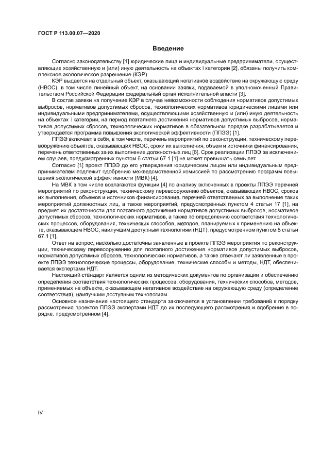 ГОСТ Р 113.00.07-2020