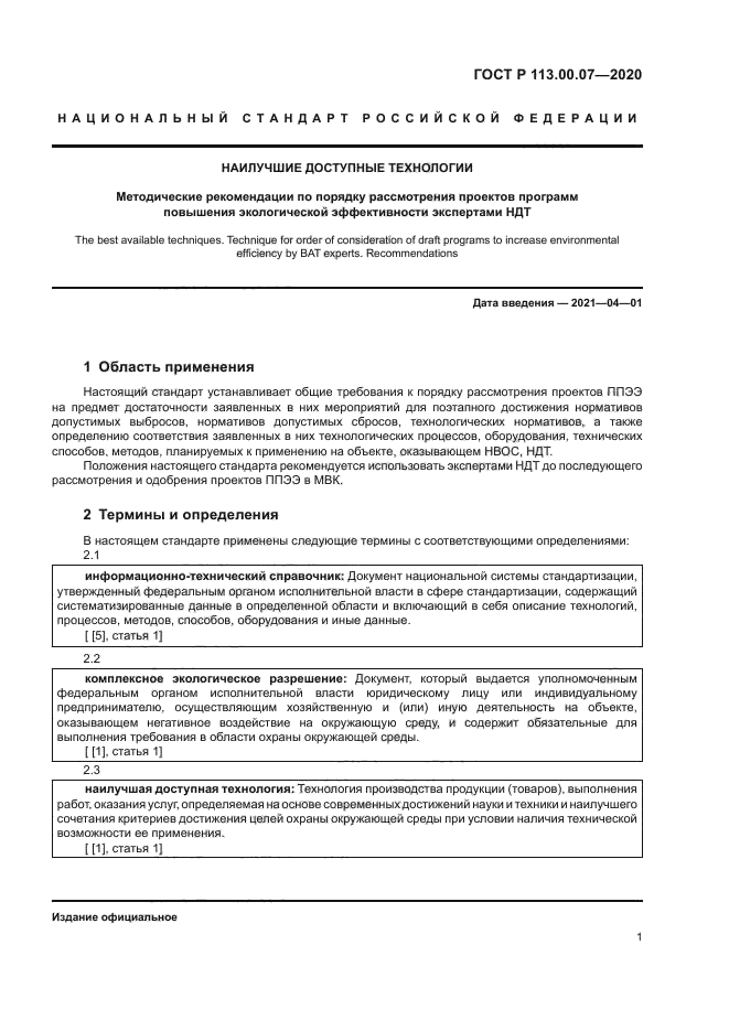 ГОСТ Р 113.00.07-2020