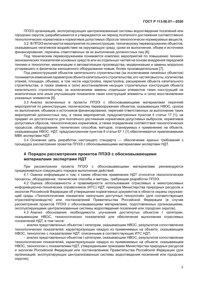 ГОСТ Р 113.00.07-2020