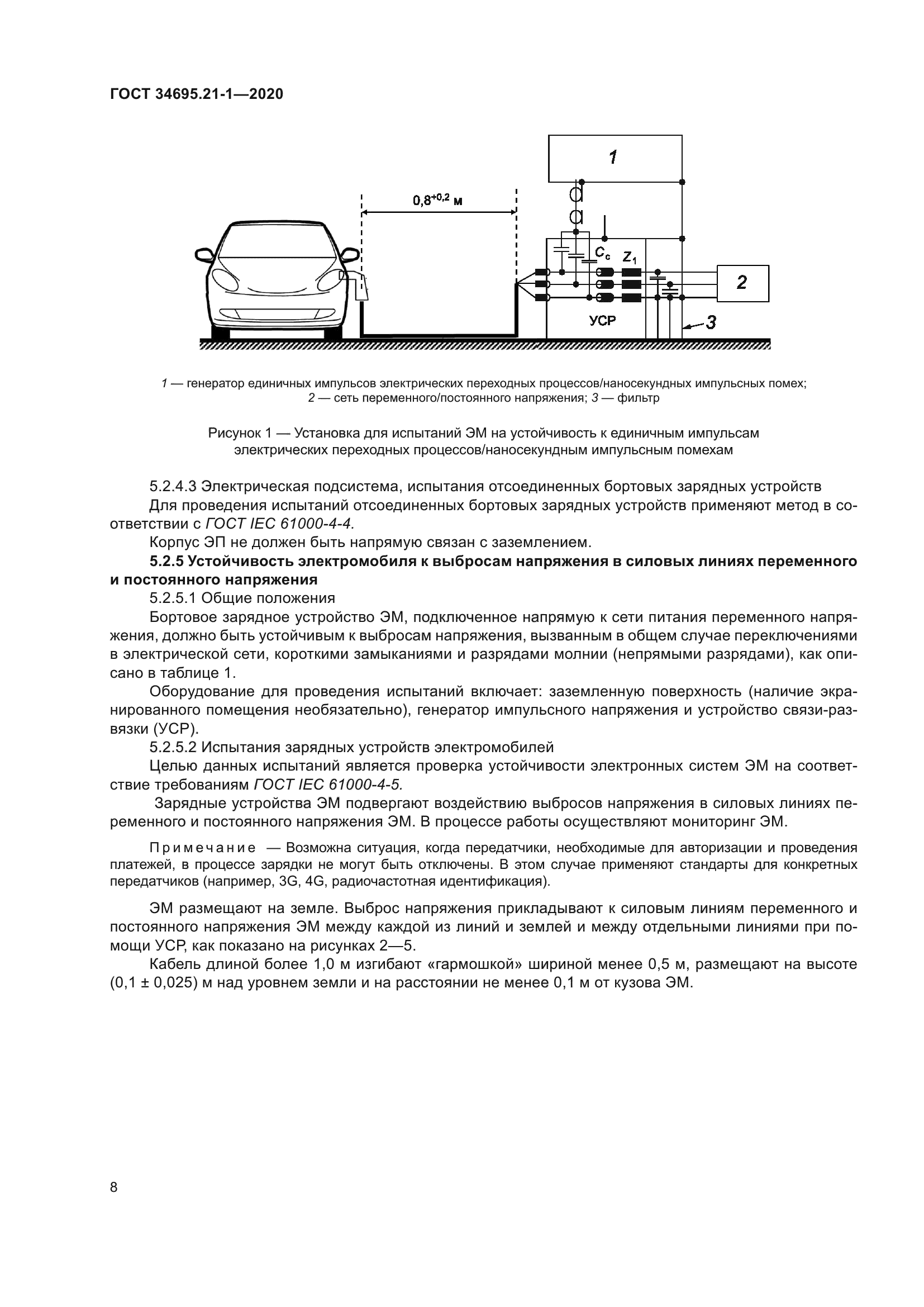 ГОСТ 34695.21-1-2020