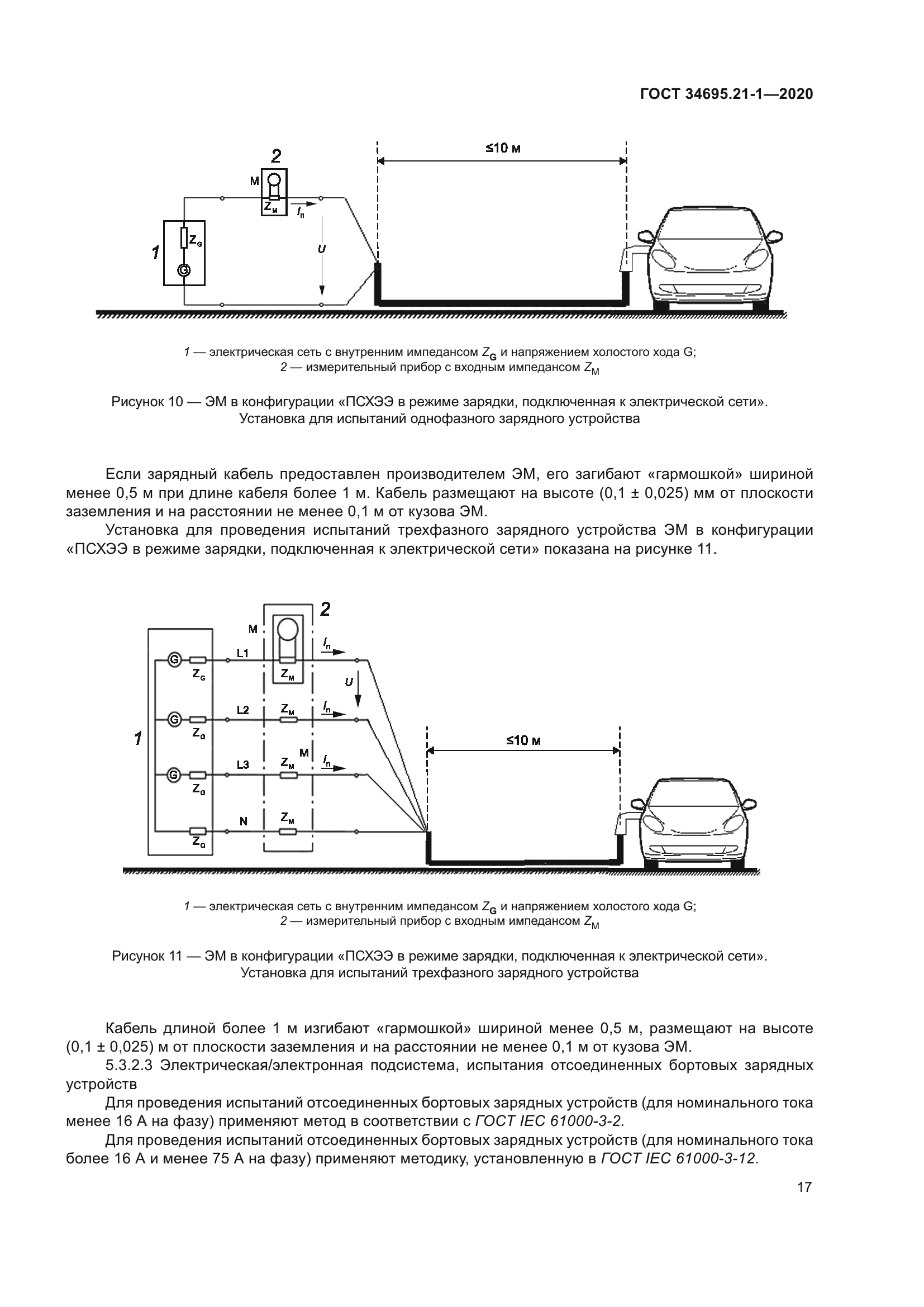 ГОСТ 34695.21-1-2020