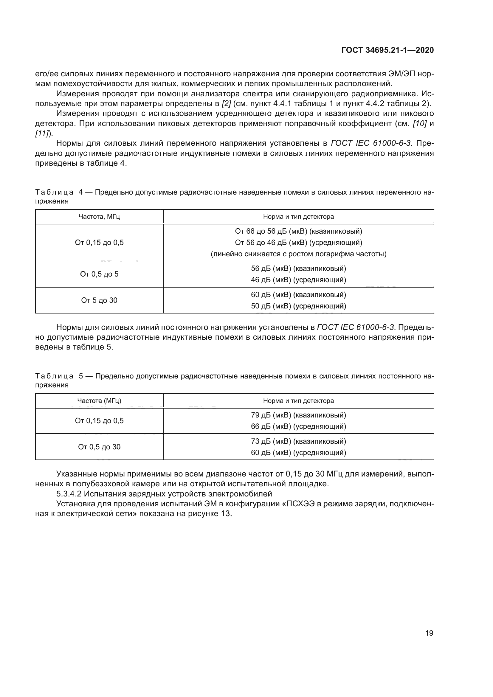 ГОСТ 34695.21-1-2020