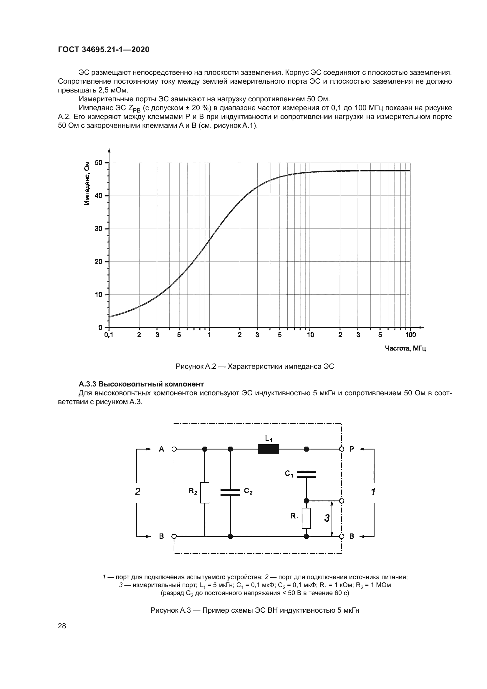 ГОСТ 34695.21-1-2020