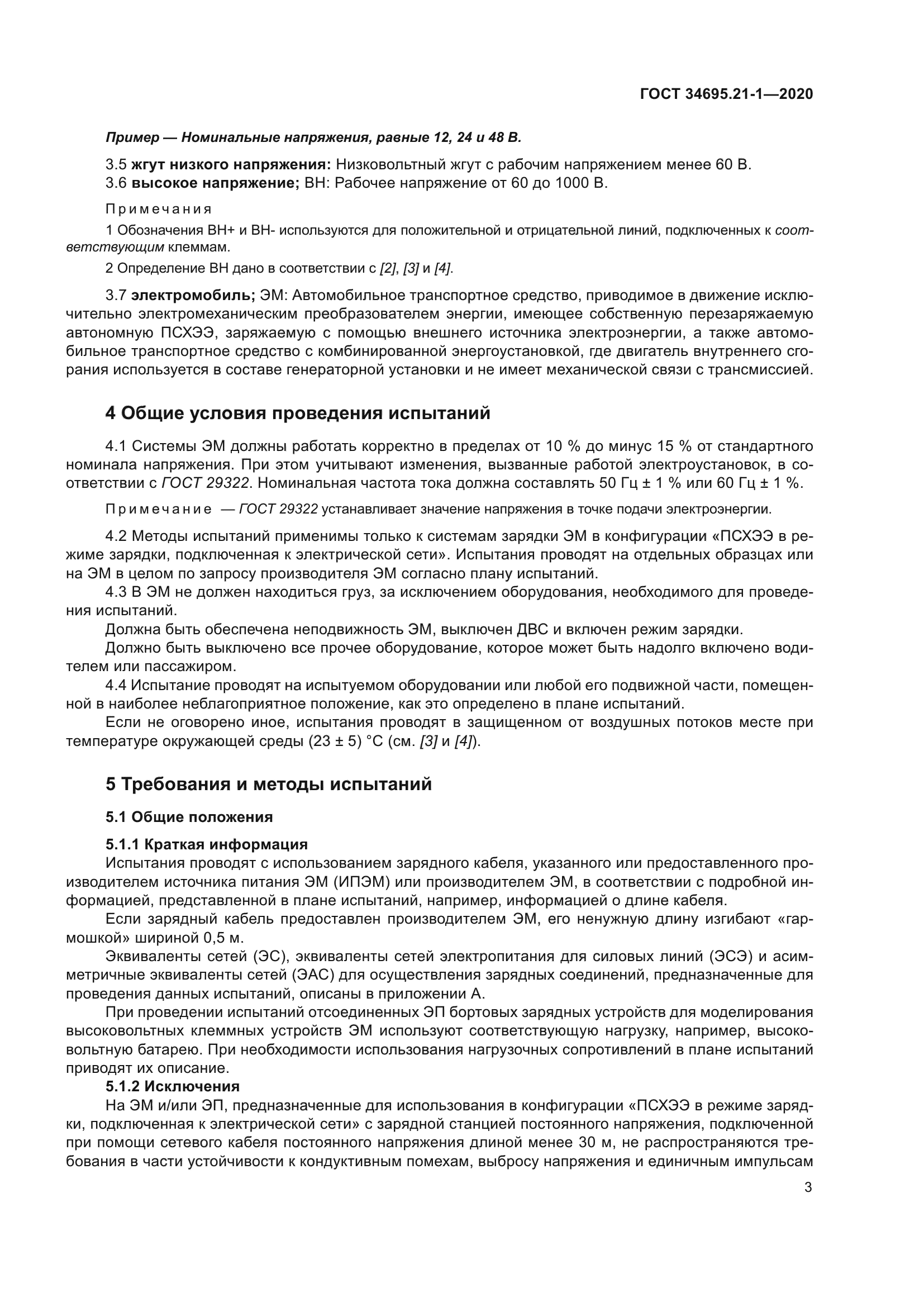 ГОСТ 34695.21-1-2020