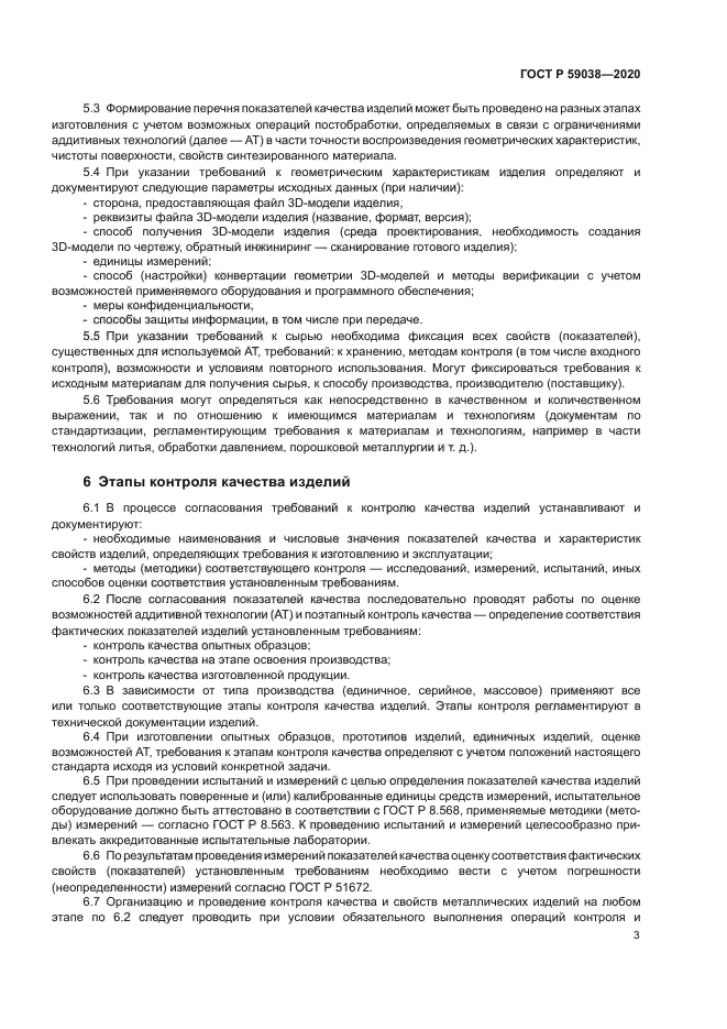 ГОСТ Р 59038-2020