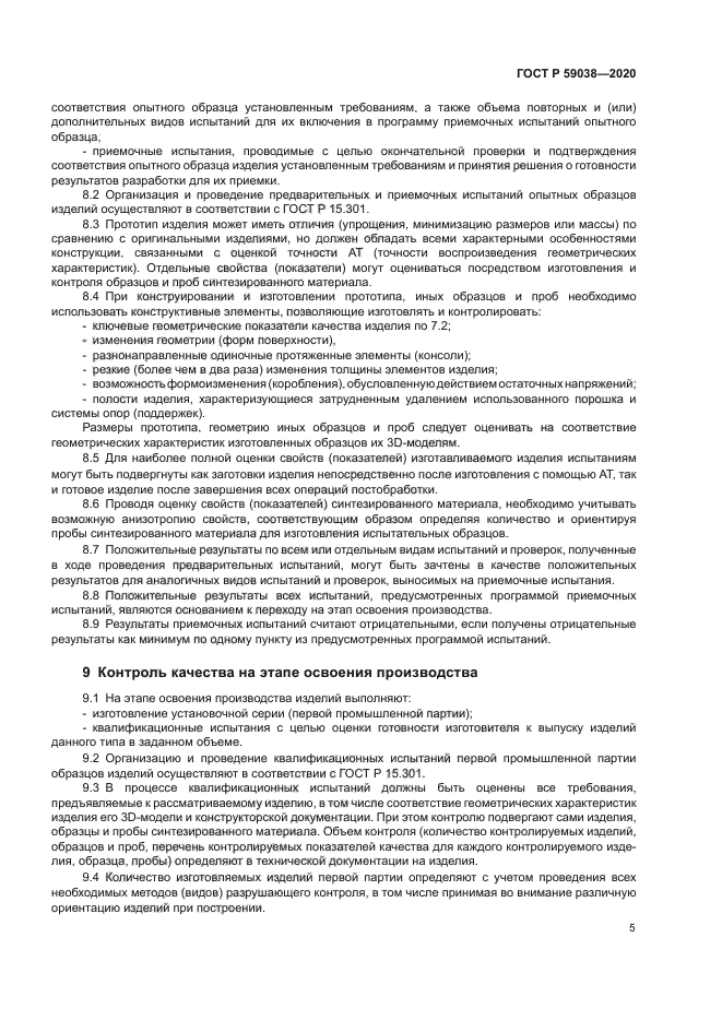 ГОСТ Р 59038-2020