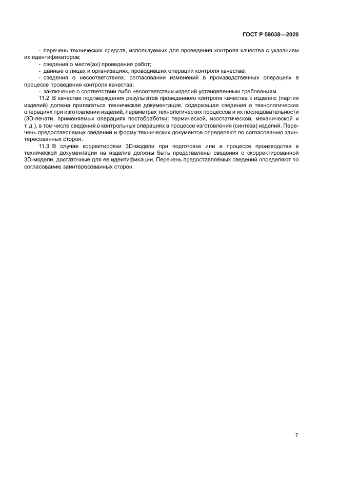 ГОСТ Р 59038-2020