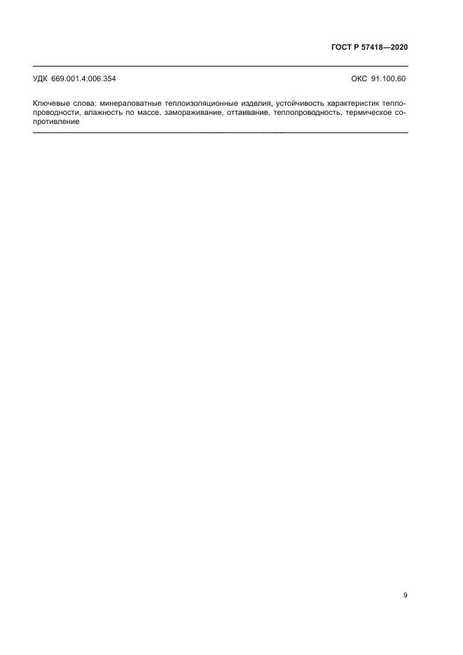 ГОСТ Р 57418-2020