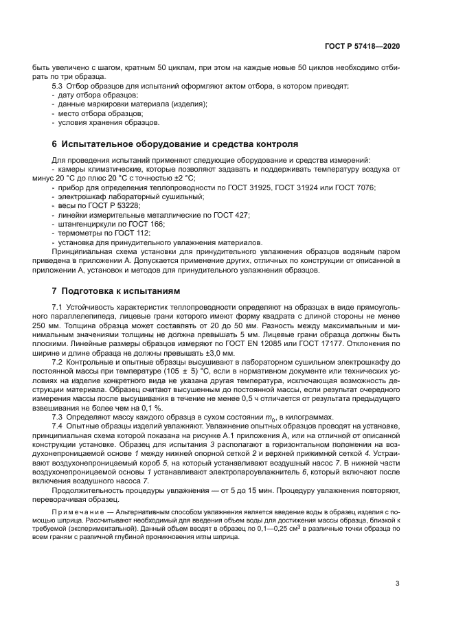 ГОСТ Р 57418-2020