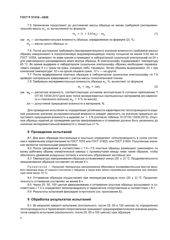 ГОСТ Р 57418-2020