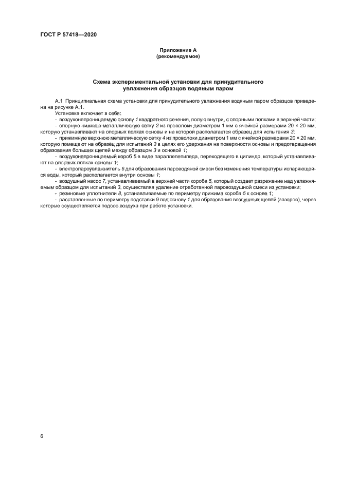 ГОСТ Р 57418-2020