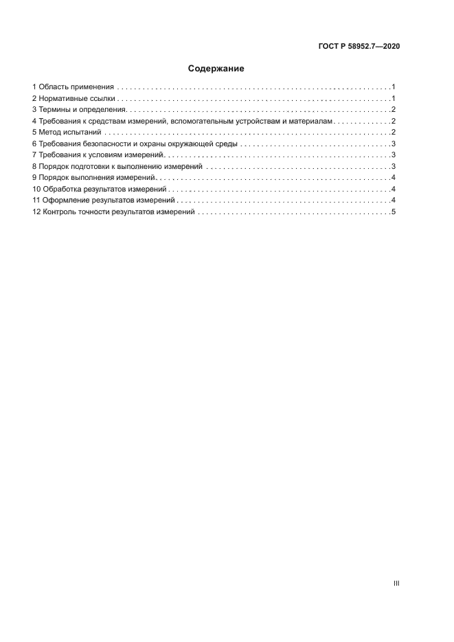 ГОСТ Р 58952.7-2020