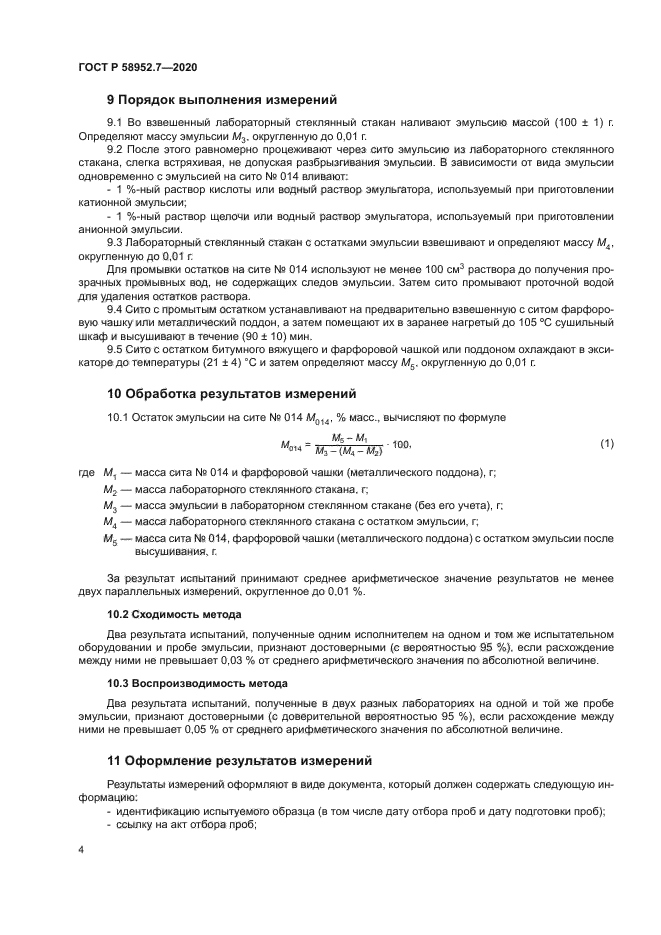 ГОСТ Р 58952.7-2020